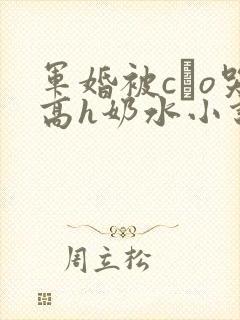 军婚被cαo哭高h奶水小说