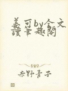 姜可by全文阅读笔趣阁