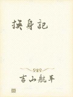 换身记
