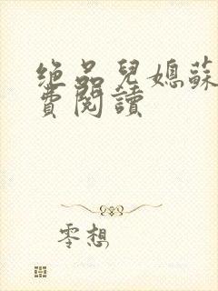 绝品儿媳苏暖免费阅读