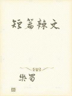 短篇辣文