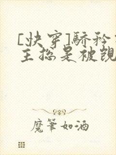 [快穿]骄矜宿主总是被觊觎