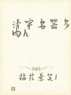 清穿名器多夫巨肉h