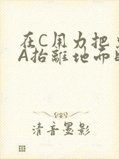 在C用力把桌腿A抬离地面时小说