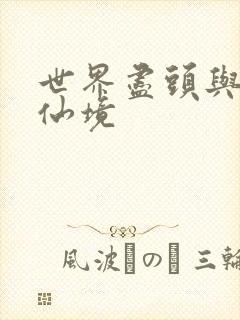 世界尽头与冷酷仙境