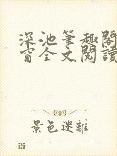深池笔趣阁无弹窗全文阅读
