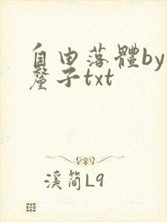 自由落体by车厘子txt