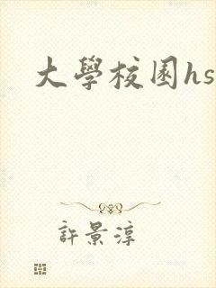 大学校园hsc