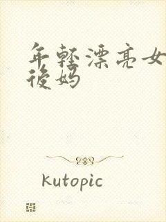 年轻漂亮女孩成后妈