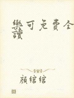 乐可免费全文阅读