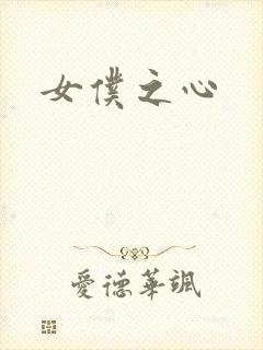 女仆之心