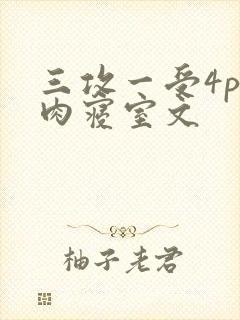 三攻一受4p巨肉寝室文