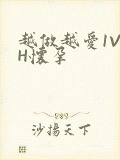 越做越爱1V1H怀孕