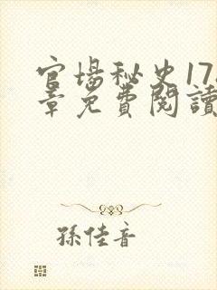 官场秘史178章免费阅读全文小说