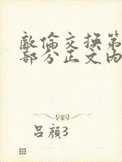 敌伦交换第21部分正文内容