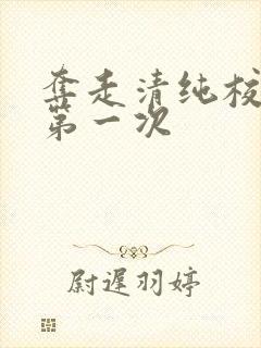 夺走清纯校花的第一次