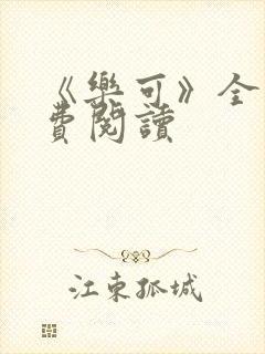 《乐可》全文免费阅读