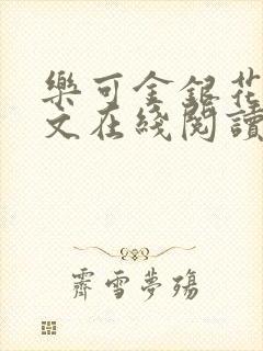 乐可金银花露全文在线阅读