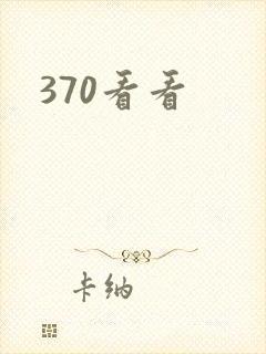 370看看