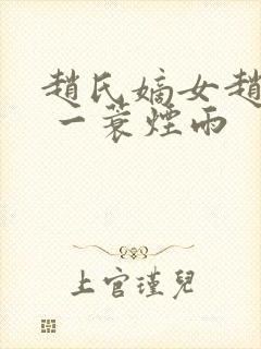 赵氏嫡女赵姝玉 一蓑烟雨