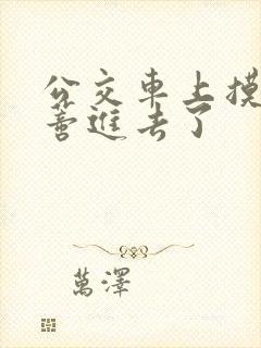 公交车上摸到花蒂进去了