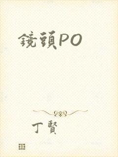镜头PO
