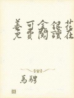 姜可金银花全文免费阅读在线笔趣阁