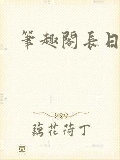 笔趣阁长日光阴