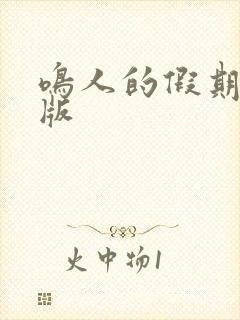 鸣人的假期破解版