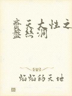 齐天大性之大破盘丝洞