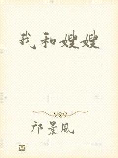 我和嫂嫂