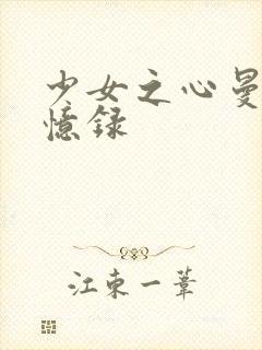 少女之心曼娜回忆录