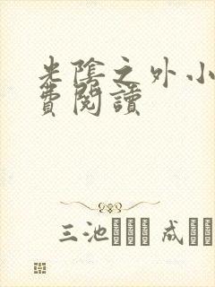 光阴之外小说免费阅读