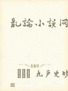 乱论小说网