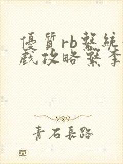 优质rb系统游戏攻略系李立远