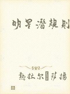 明星潜规则之皇