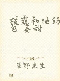 校霸和他的小哭包 姜甜