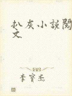 扒灰小说阅读全文