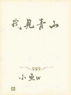 我见青山