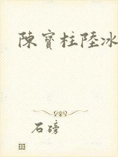 陈宝柱陆冰嫣