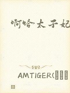 啊哈太子妃好骚