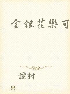 金银花乐可小说