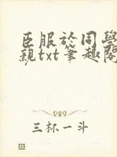 臣服于同学的母亲txt笔趣阁