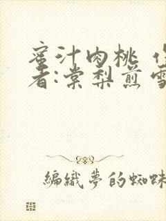 蜜汁肉桃 作 者:棠梨煎雪