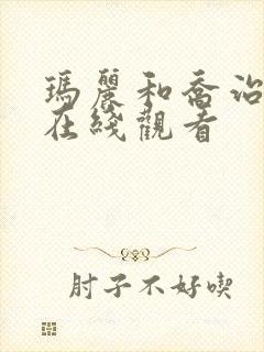 玛丽和乔治英剧在线观看