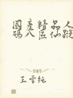 国产精品人妻无码八区仙踪林