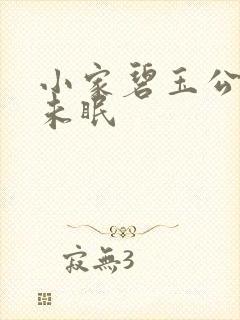 小家碧玉公主夜未眠