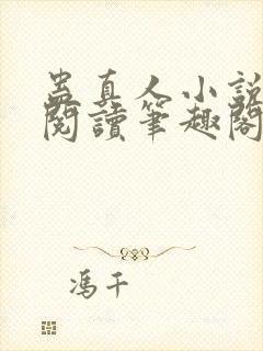 蛊真人小说全文阅读笔趣阁