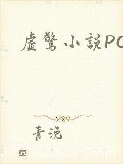 虚惊小说PO