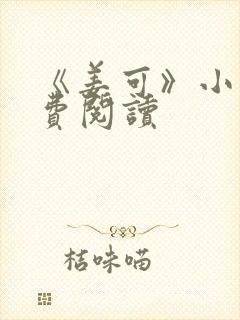 《姜可》小说免费阅读